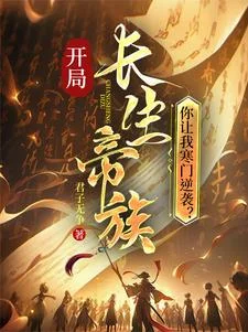 开局长生帝族，你让我寒门逆袭？封面