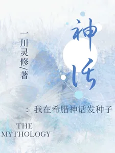 神话：我在希腊神话发种子封面