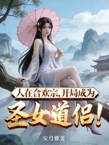 人在合欢宗,开局成为圣女道侣!封面
