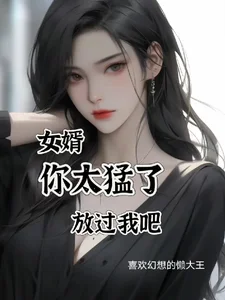 女婿,你太猛了,放过我吧封面