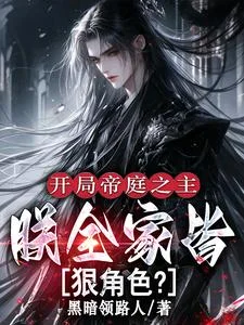 开局帝庭之主:朕全家皆狠角色?封面