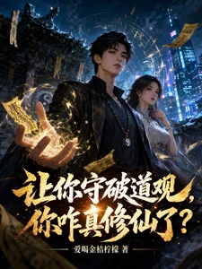 让你守破道观,你咋真修仙了?封面
