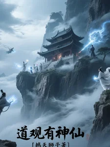 道观有神仙封面
