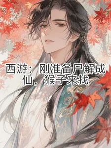 西游:刚准备尸解成仙,猴子来找封面