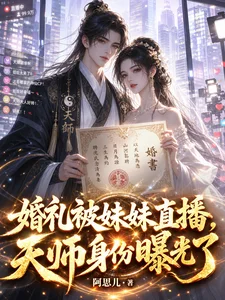 婚礼被妹妹直播,天师身份曝光了封面