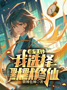 重生后,我选择默默修仙封面