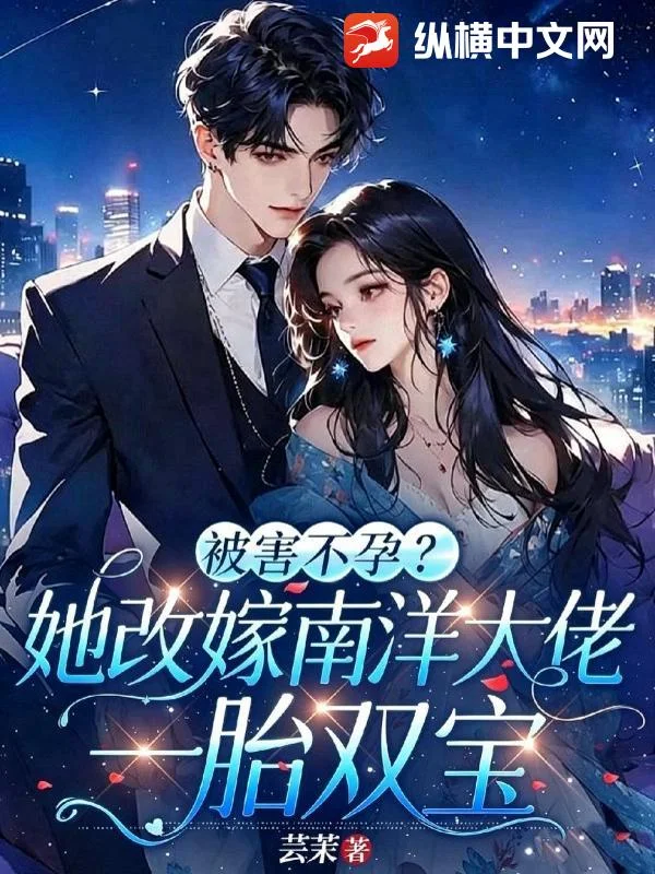 被害不孕?她改嫁南洋大佬一胎双宝封面
