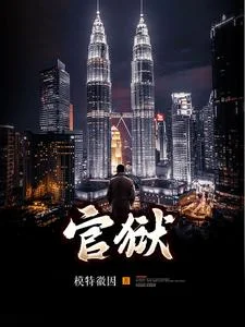 官狱封面