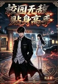 校园无敌贴身高手封面