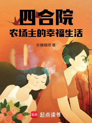 四合院:农场主的幸福生活封面