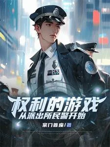 权利的游戏，从派出所民警开始封面