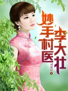 妙手村医李大壮封面