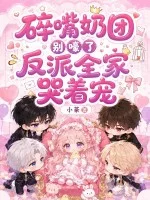 碎嘴奶团别嚎了,反派全家哭着宠封面