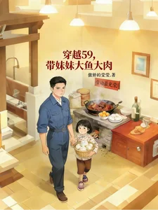 穿越59，带着妹妹大鱼大肉封面