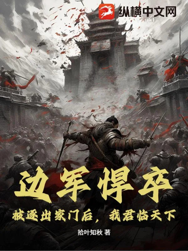 边军悍卒：被逐出家门后，我君临天下！封面