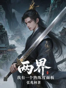 两界：我有一个熟练度面板封面