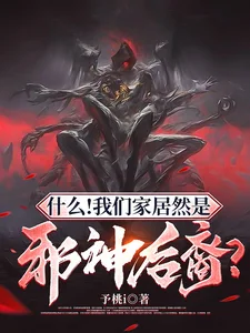 什么!我们家居然是邪神后裔?封面