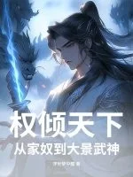 权倾天下,从家奴到大景武神封面