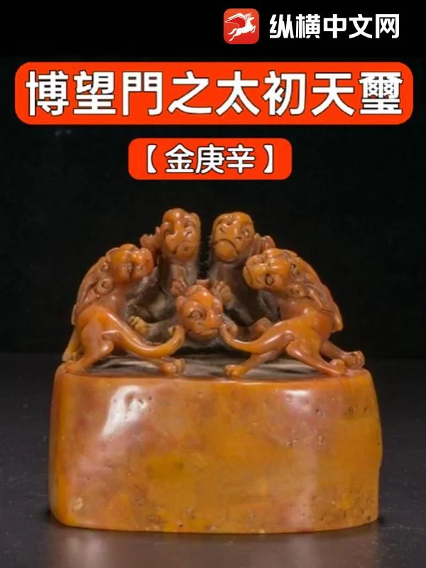 博望門之太初天璽封面