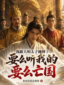 我跟大明太子摊牌了：要么听我的封面