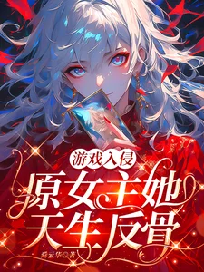 游戏入侵：原女主她天生反骨封面
