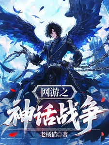网游之神话战争封面