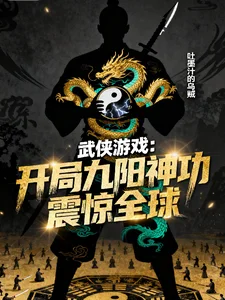 武侠游戏,开局九阳神功震惊全球封面