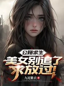 公路求生:美女别追了,求放过!封面