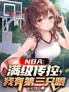 NBA:满级传控,我有第三只眼封面