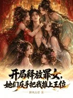 开局释放罪女,她们反手把我推上王位封面
