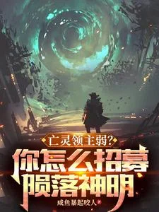 亡灵领主弱?你怎么招募陨落神明封面