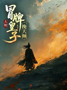 大明,冒牌皇子挽天倾封面