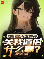 她们是灭世邪神,关我道侣什么事封面