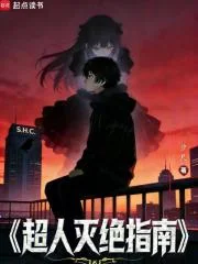 超人灭绝指南封面