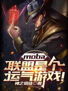 moba:联盟是个运气游戏!封面