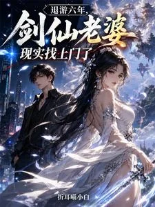 退游六年，剑仙老婆现实找上门了封面