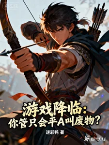 游戏降临:你管只会平A叫废物?封面