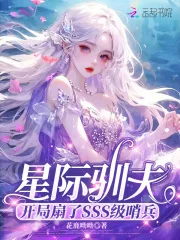 星际驯夫：开局扇了SSS级哨兵封面