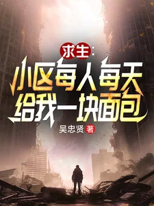 小区求生:每人每天给我一块面包封面