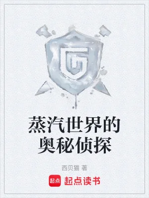 蒸汽世界的奥秘侦探封面
