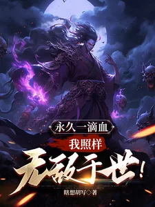 永久一滴血,我照样无敌于世!封面