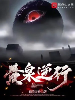 黄泉逆行封面