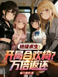 班级求生:开局合欢椅?万倍返还封面