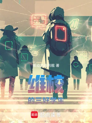 维校的三好学生封面