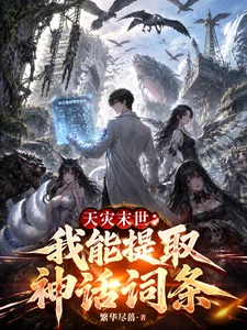天灾末世：我能提取神话词条封面
