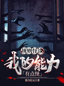 规则怪谈:我的能力有点怪封面