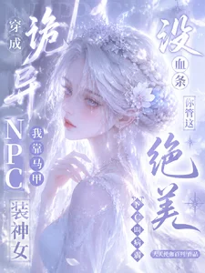 没血条?你管这绝美NPC叫病弱封面