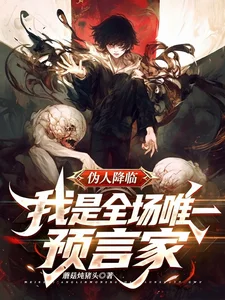 伪人降临!我是全场唯一预言家封面