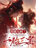 首辅无嗣?小通房却一胎三宝封面