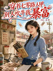 穿书七零路人甲，别人吹牛我暴富封面